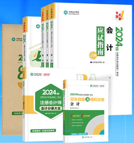 2024注冊會計師考試輔導(dǎo)書即將到貨 先購先得！