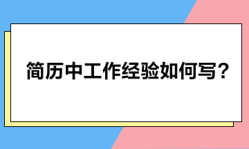 工作經(jīng)驗(yàn)應(yīng)如何寫，簡(jiǎn)歷方可瞬間脫穎而出？