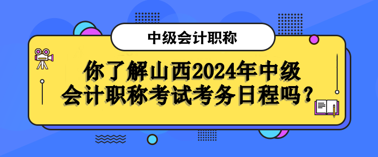 山西考務(wù)日程