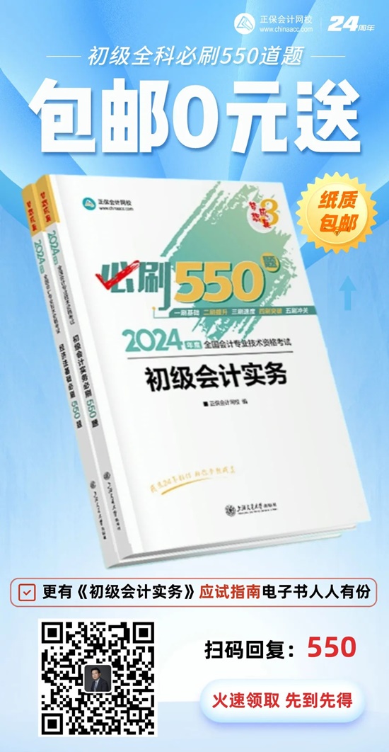 高志謙給初級(jí)會(huì)計(jì)考生送福利啦！包郵0元領(lǐng)《必刷550題》紙質(zhì)輔導(dǎo)書~