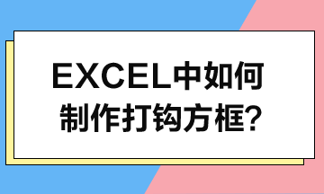 Excel中如何制作打鉤方框？