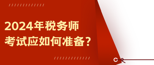 2024年稅務師考試應如何準備？