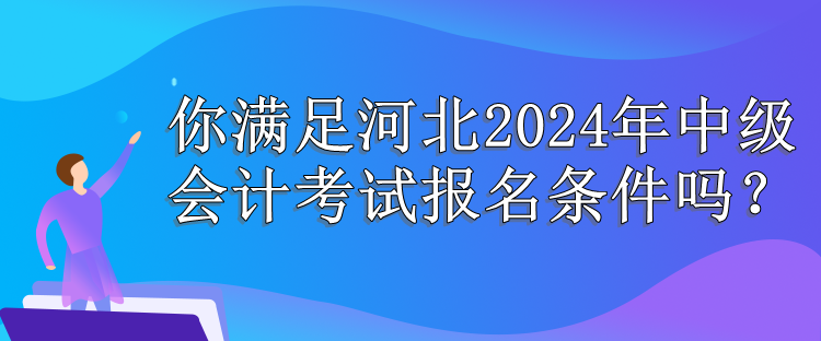 河北報(bào)名條件