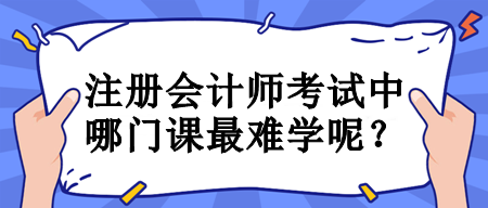 注冊會計師考試中哪門課最難學呢？