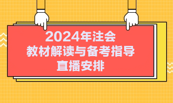 2024年注會教材解讀與備考指導(dǎo)直播安排