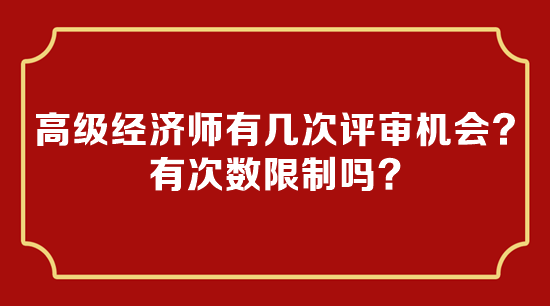 高級經(jīng)濟師有幾次評審機會？