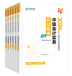 備考2024年中級會計(jì)考試 官方教材和輔導(dǎo)書哪個(gè)更有用？