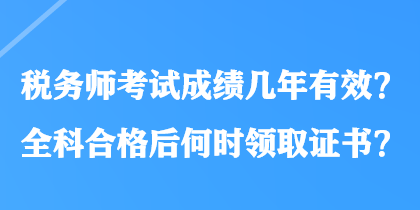 稅務師考試成績幾年有效？全科合格后何時領取證書？