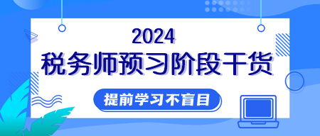 【純干貨】2024年稅務(wù)師提前學(xué)習(xí)用好這些資料！