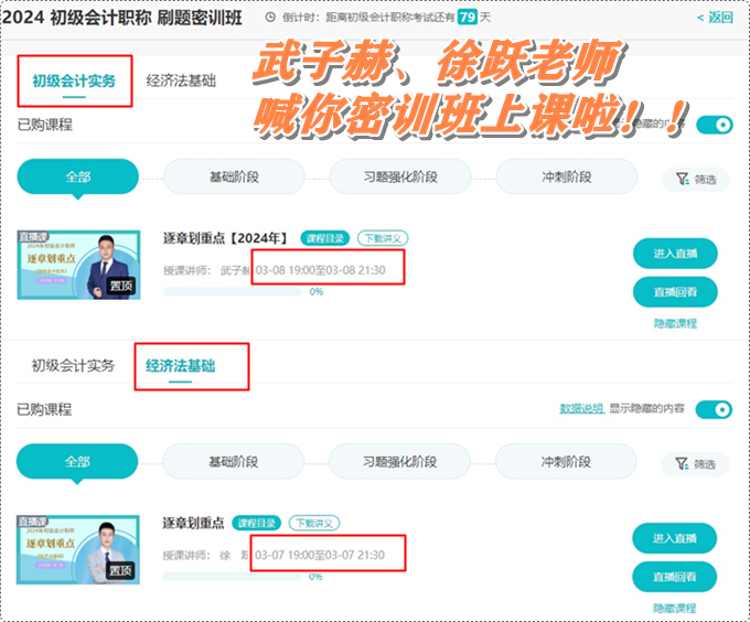 武子赫、徐躍喊你初級會計(jì)刷題密訓(xùn)班上課啦~3月7日起 直播伴你全力沖刺！