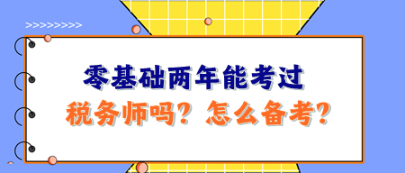 零基礎(chǔ)兩年能考過稅務(wù)師嗎？怎么備考呢？