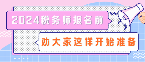 拒絕陪跑！2024稅務(wù)師報(bào)名前勸大家這樣開始準(zhǔn)備！