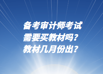 備考審計師考試需要買教材嗎？教材幾月份出？