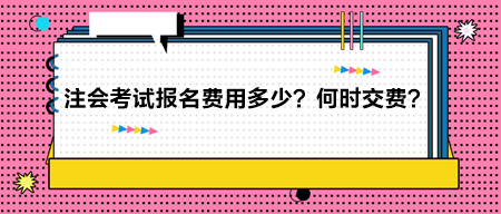 2024年注冊會計師考試報名費用多少？何時交費？