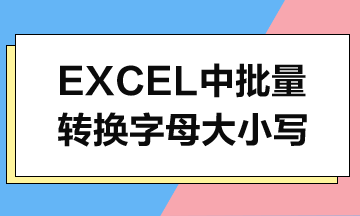 Excel中如何批量轉換字母大小寫