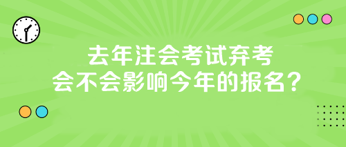 【答疑】去年注會考試棄考會不會影響今年的報(bào)名？