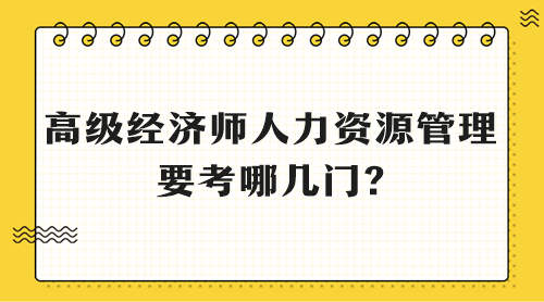 高級(jí)經(jīng)濟(jì)師人力資源管理要考哪幾門(mén)?