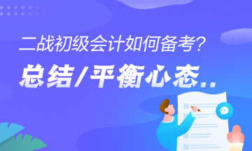 二戰(zhàn)考生如何備考初級會計？總結(jié)經(jīng)驗、平衡心態(tài)是關(guān)鍵！