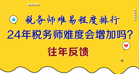 2024年稅務(wù)師難度會(huì)不會(huì)增加？