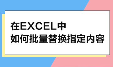 在Excel中，如何批量替換指定內(nèi)容？