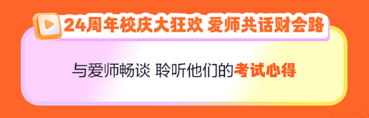 周年慶來(lái)啦！趣味優(yōu)惠大爆炸！好課圖書(shū)折扣享不停！