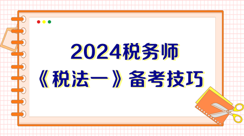 前輩總結(jié)稅務(wù)師《稅法一》備考技巧 能幫一個是一個！