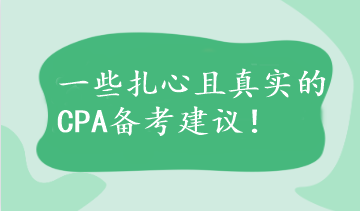 【不看后悔】一些扎心且真實(shí)的CPA備考建議！