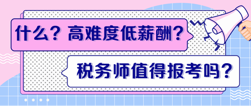 高難度低薪酬？稅務(wù)師證書到底值得報考嗎？