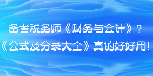 備考稅務師財會的同學看過來！《公式及分錄大全》真的好好用！