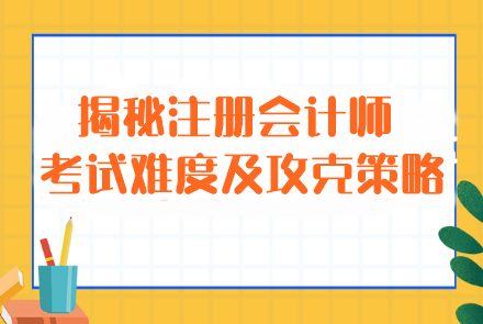 揭秘注冊會計(jì)師考試難度及攻克策略