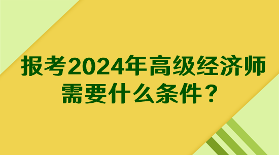 報考2024年高級經濟師需要什么條件？