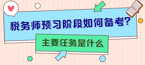 備考2024年稅務師預習階段主要任務是什么？怎樣安排？