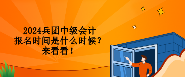 2024兵團(tuán)中級會計(jì)報(bào)名時間是什么時候？來看看！