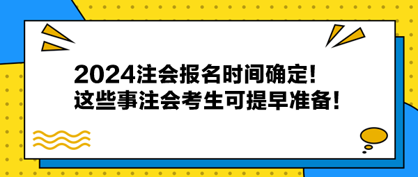 2024注會報名時間確定！這些事注會考生可提早準(zhǔn)備！