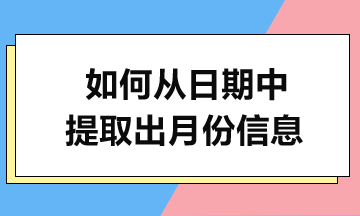 MONTH函數(shù)實例解析-輕松提取月份！