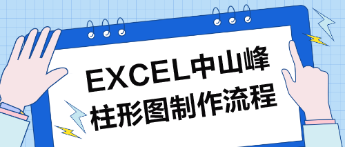 2分鐘學會Excel山峰柱形圖，提升報表視覺效果