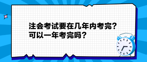 注會(huì)考試要在幾年內(nèi)考完？可以一年考完嗎？