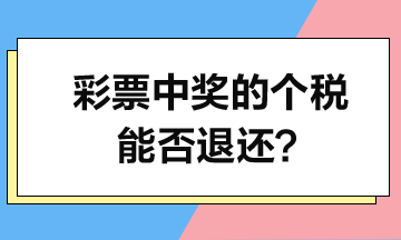 彩票中獎的個人所得稅能否退還？