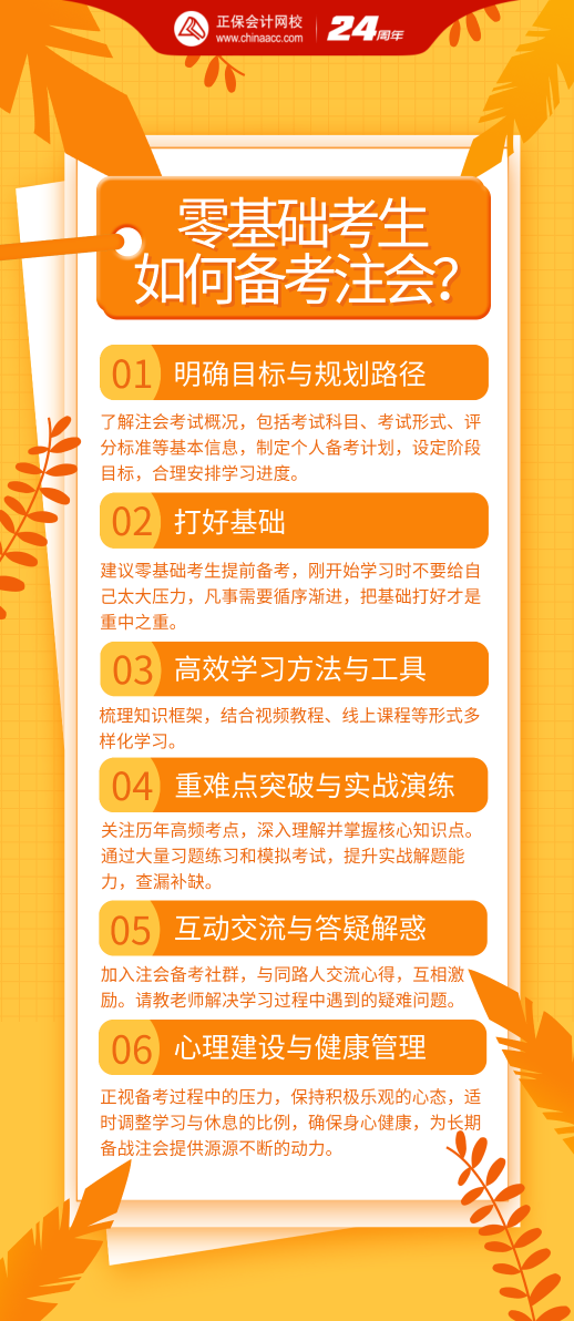 零基礎(chǔ)考生該如何備考2024年注會考試？