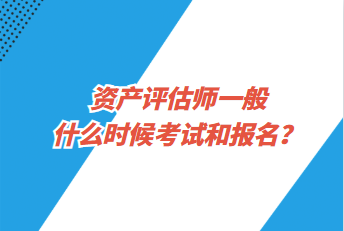 資產(chǎn)評估師一般什么時候考試和報名？