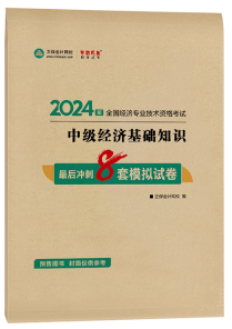 中級經(jīng)濟師最后沖刺8套模擬試卷