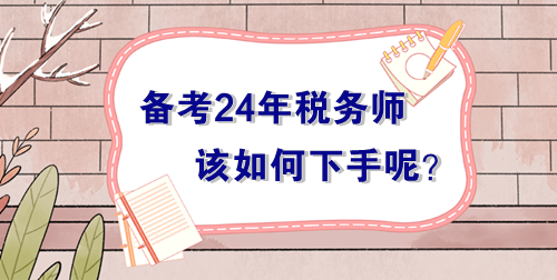 備戰(zhàn)2024年稅務師考試無從下手？過來人的肺腑之言