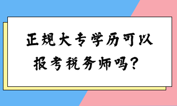 正規(guī)大專學(xué)歷可以報(bào)考稅務(wù)師嗎？