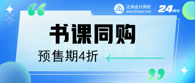 中級會計書課同購預(yù)售期4折