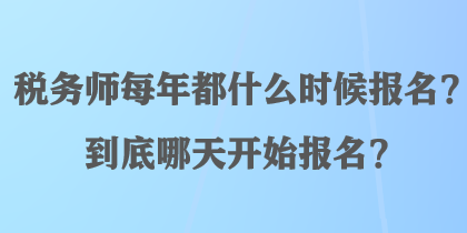 稅務師每年都什么時候報名？到底哪天開始報名？