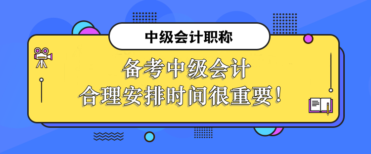 備考中級會計合理安排時間很重要！