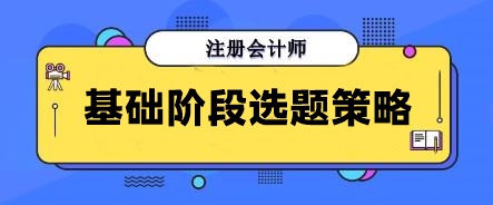 別再無(wú)效刷題！注會(huì)基礎(chǔ)階段做這些寶藏題目 幫你告別焦慮！