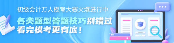 初級(jí)會(huì)計(jì)萬(wàn)人?？即筚惢鸨M(jìn)行中！各題型答題技巧奉上 看完?？几械讆