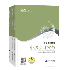 中級會計備考 《應試指南》和《經(jīng)典題解》選哪個？