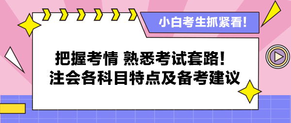 把握考情 熟悉考試套路！注會(huì)各科目特點(diǎn)及備考建議